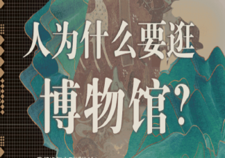 人为什么要逛博物馆 参观博物馆有什么意义