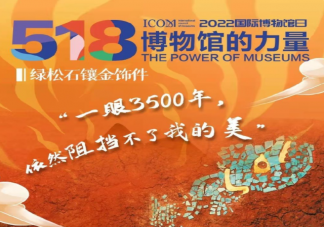 第46个国际博物馆日活动报道美篇 第46个国际博物馆日活动新闻稿