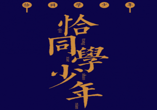 恰同学少年是什么方言梗 如何看待方言梗走红