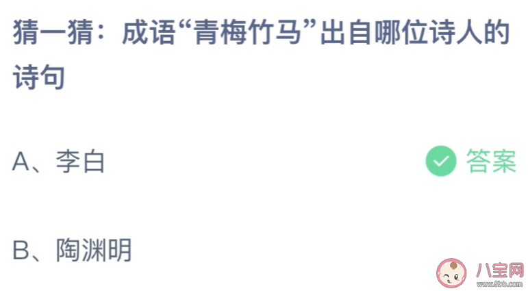 蚂蚁庄园青梅竹马出自哪位诗人 小课堂5月20日答案介绍