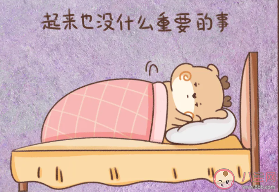 你有起床拖延症吗 如何克服起床拖延症