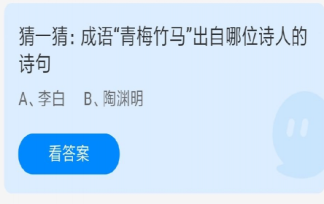 成语青梅竹马出自哪位诗人的诗句 蚂蚁庄园5月20日正确答案