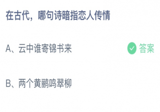 在古代哪句诗暗指恋人传情 蚂蚁庄园5月20日答案最新