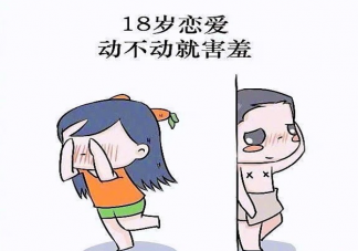 18岁和28岁爱情观的区别 18岁之后的爱情观是怎样的