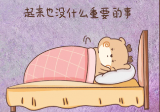 你有起床拖延症吗 如何克服起床拖延症