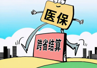 异地就医报销结果为什么跟本地不一样 异地就医如何备案