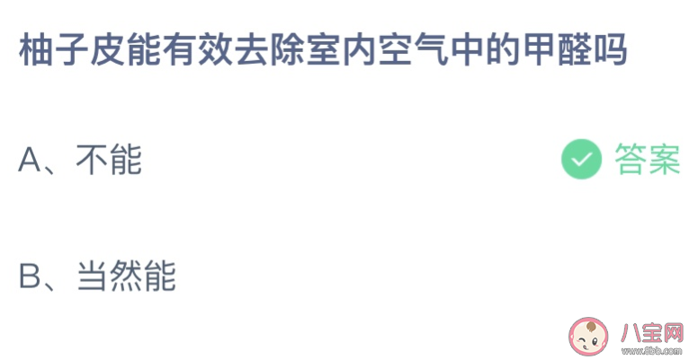 柚子皮能有效去除室内空气中的甲醛吗 蚂蚁庄园5月22日答案最新