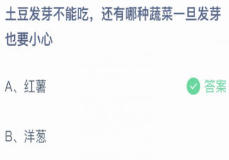 土豆发芽不能吃还有哪种蔬菜一旦发芽也要小心 蚂蚁庄园5月22日答案介绍