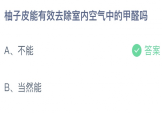 柚子皮能有效去除室内空气中的甲醛吗 蚂蚁庄园5月22日答案最新