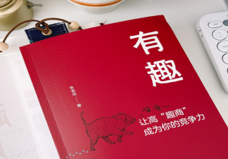 有趣能成为职场人的优势吗 有趣的人在职场更受欢迎吗