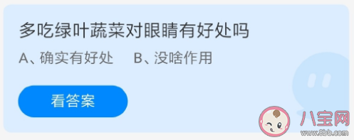 多吃绿叶蔬菜对眼睛有好处吗 蚂蚁庄园5月24日答案