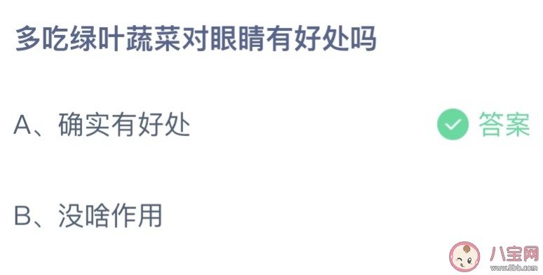 蚂蚁庄园多吃绿叶蔬菜对眼睛有好处吗 小课堂5月24日答案介绍