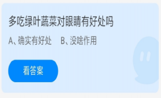 多吃绿叶蔬菜对眼睛有好处吗 蚂蚁庄园5月24日答案
