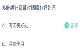 蚂蚁庄园多吃绿叶蔬菜对眼睛有好处吗 小课堂5月24日答案介绍