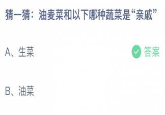 猜一猜油麦菜和以下哪种蔬菜是亲戚 蚂蚁庄园5月24日答案最新