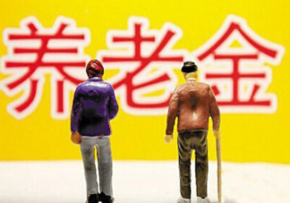 为何要实施个人养老金政策 如何看待个人养老金