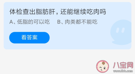 体检查出脂肪肝还能继续吃肉吗 蚂蚁庄园5月25日答案