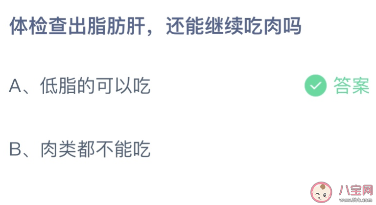 蚂蚁庄园5月25日答案：体检查出脂肪肝还能继续吃肉吗