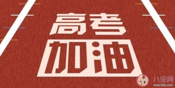 没参加过高考会有遗憾吗 一定要参加高考吗