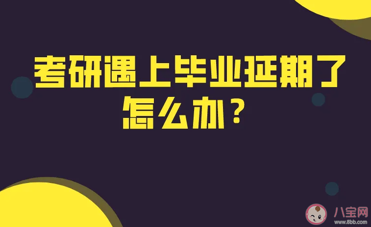 怎样看待研究生超长延毕 研究生被延毕了该怎么办
