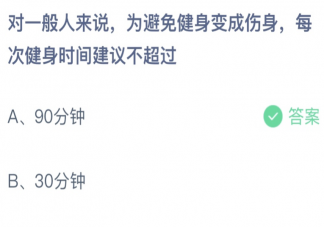蚂蚁庄园每次健身的时间建议不超过 小课堂5月25日答案介绍