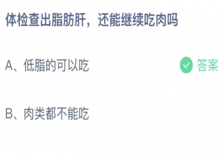 蚂蚁庄园5月25日答案：体检查出脂肪肝还能继续吃肉吗