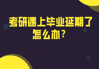 怎样看待研究生超长延毕 研究生被延毕了该怎么办