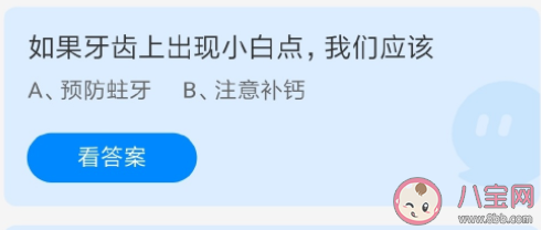 如果牙齿上出现小白点我们应该怎样 蚂蚁庄园5月26日答案 如果牙齿上出现小白点我们应该怎样 蚂蚁庄园5月26日答案