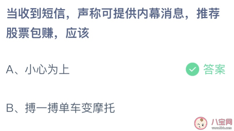 收到短信提供内幕消息股票包赚应该 蚂蚁庄园5月26日答案最新 收到短信提供内幕消息股票包赚应该 蚂蚁庄园5月26日答案最新
