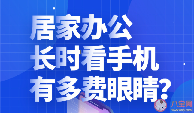 居家办公如何保护眼睛 打工人居家办公如何护眼