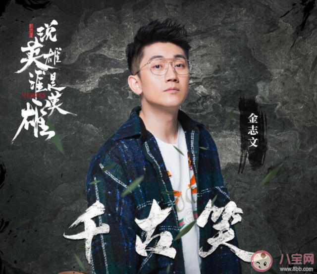 金志文《千古笑》歌词是什么 《千古笑》完整本歌词在线听歌