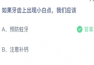 蚂蚁庄园牙齿上出现小白点我们应该  小课堂5月26日答案介绍