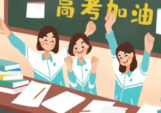为2022届高考生加油的朋友圈句子 2022高考加油的文案说说