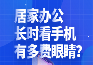 居家办公如何保护眼睛 打工人居家办公如何护眼