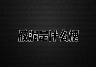 胶泥是什么梗 胶泥是什么意思