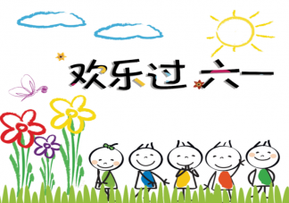 2022可爱到爆的六一儿童节文案 适合六一儿童节公众号推文句子