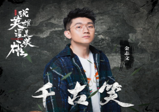 金志文《千古笑》歌词是什么 《千古笑》完整本歌词在线听歌