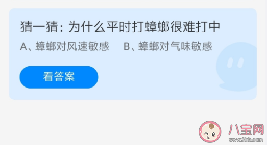 蚂蚁庄园5月27日正确答案：为什么平时打蟑螂很难打中