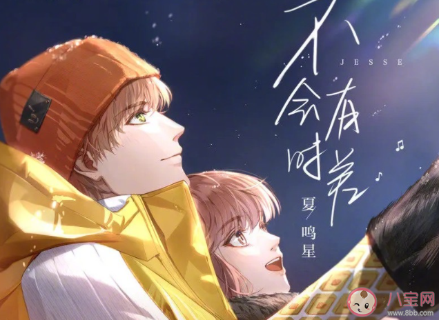 夏鸣星《不会有时差》歌词是什么 《不会有时差》完整版歌词在线听歌
