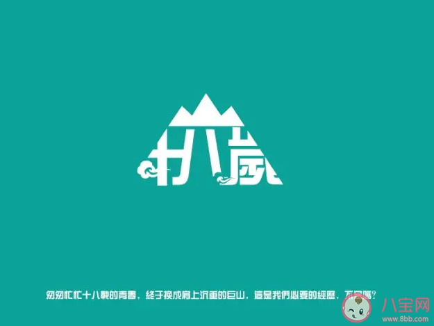 有什么是不能留到18的遗憾 18岁的我们该怎么办