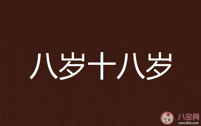 有什么是不能留到18的遗憾 18岁的我们该怎么办