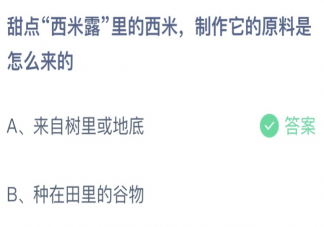 西米露里的西米制作原料是怎么来的 蚂蚁庄园5月27日答案介绍