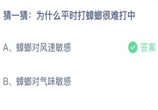 为什么平时打蟑螂很难打中 蚂蚁庄园5月27日答案最新