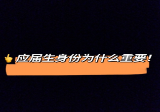 应届生身份为什么这么重要 应届毕业生分为哪几种