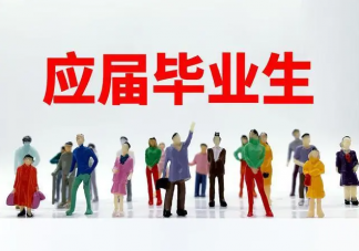 为什么应届生身份这么重要 我们该如何保护应届生的身份