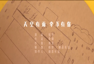 张杰《天空有雨 伞下有你》歌词是什么 歌曲信息介绍