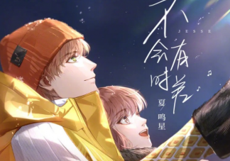 夏鸣星《不会有时差》歌词是什么 《不会有时差》完整版歌词在线听歌