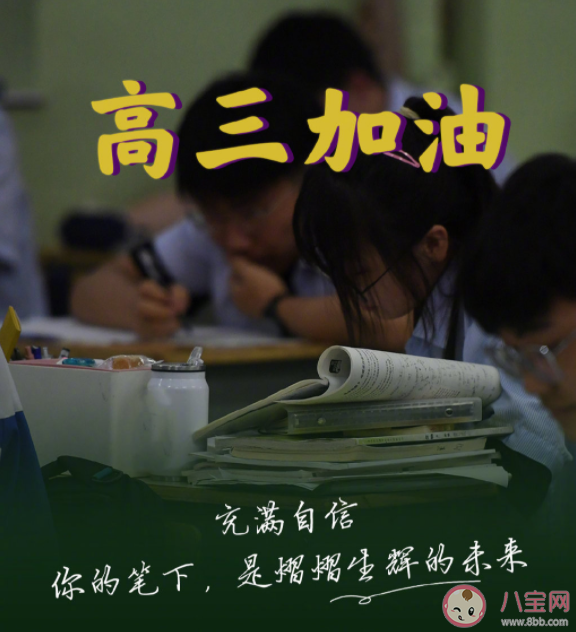 2022高考加油励志打call文案句子 为高考生加油一句话文案说说