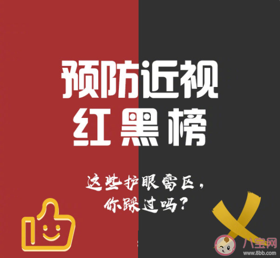 预防近视红黑榜 科学护眼别踩雷