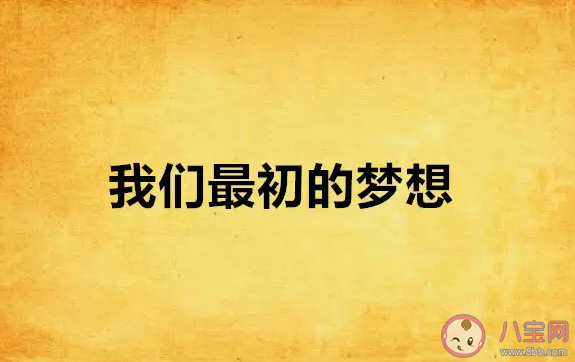 你还在为18的梦想而努力吗 18岁的梦想实现了吗